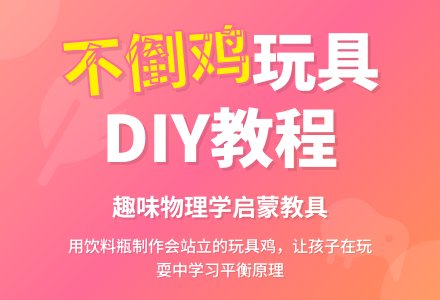 幼儿园区域活动材料：不倒鸡-幼师课件网