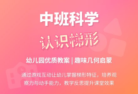 幼儿园中班优秀科学教案《认识梯形》含反思-幼师课件网