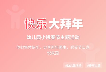幼儿园小班健康教案《快乐大拜年》含反思-幼师课件网