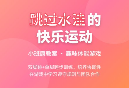 小班健康教案《跳过小水洼》含反思-幼师课件网