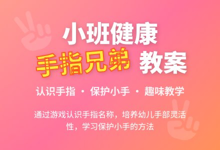 幼儿园小班健康教案《手指兄弟》含反思-幼师课件网
