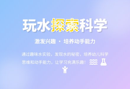 幼儿园大班科学教案：夏天玩水-幼师课件网