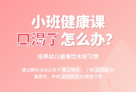 幼儿园小班下学期健康教案《口渴了怎么办》含反思-幼师课件网