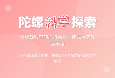 幼儿园大班科学活动：神奇的陀螺-幼师课件网