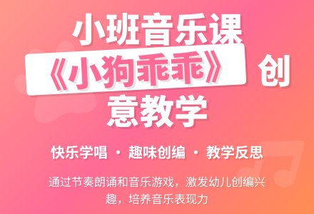幼儿园小班音乐公开课教案《小狗乖乖》含反思-幼师课件网