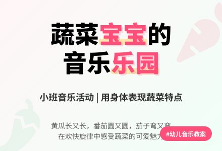 幼儿园小班音乐教案《可爱的蔬菜孩子》含反思-幼师课件网