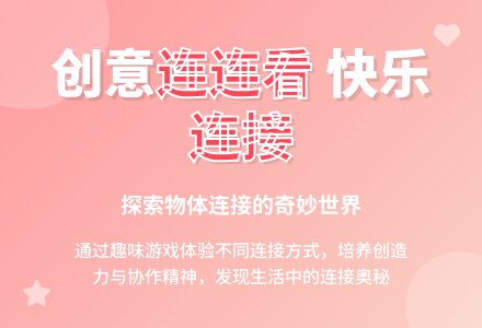 幼儿园大班科学活动：连连看-幼师课件网