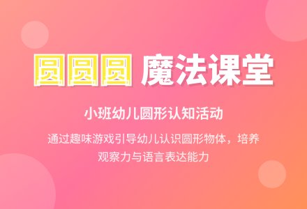 幼儿园小班音乐优秀教案《圆圆圆》含反思-幼师课件网