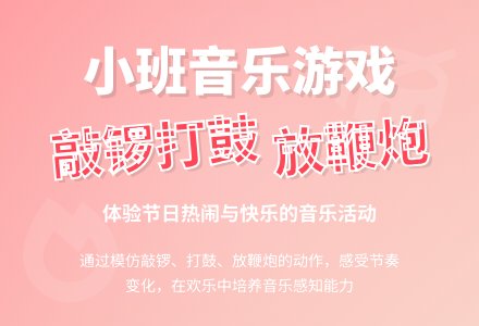 小班音乐游戏教案《敲锣打鼓放鞭炮》含反思-幼师课件网