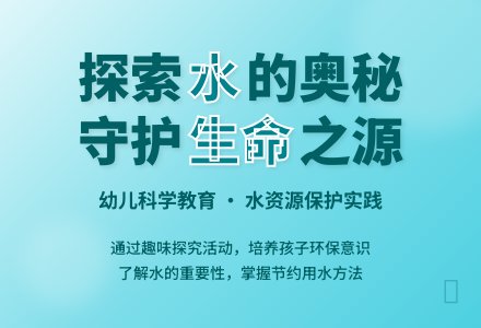 幼儿园大班科学领域：“保护水资源”-幼师课件网