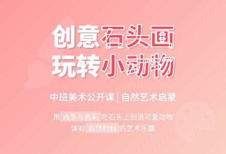 中班美术公开课教案《石头小动物》含反思-幼师课件网