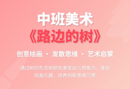 中班优秀美术教案《路边的树》含反思-幼师课件网