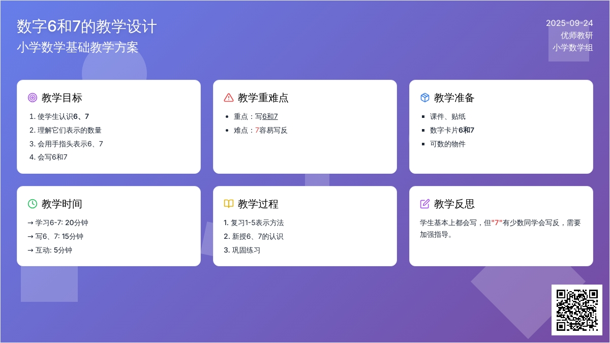 幼儿园大班数学活动：认识数字6和7