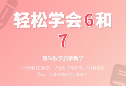 幼儿园大班数学活动：认识数字6和7-幼师课件网