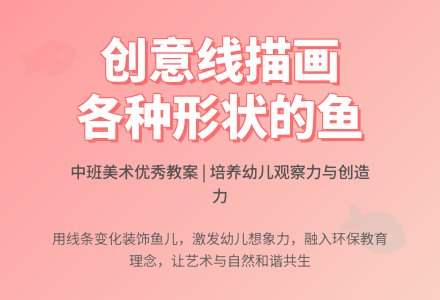 中班美术优秀教案《各种形状的鱼》含反思-幼师课件网