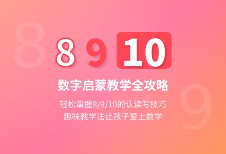 幼儿园大班数学活动：认识数字8、9和10-幼师课件网