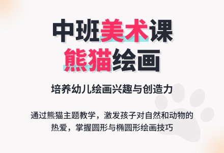 幼儿园中班美术教案《熊猫》含反思-幼师课件网
