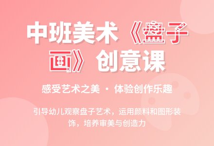 幼儿园中班优质美术教案《盘子画》含反思-幼师课件网