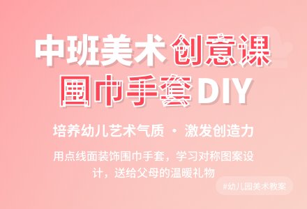 中班优秀美术教案《漂亮的围巾、手套》含反思-幼师课件网