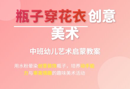 中班美术优秀教案《瓶子穿花衣》含反思-幼师课件网