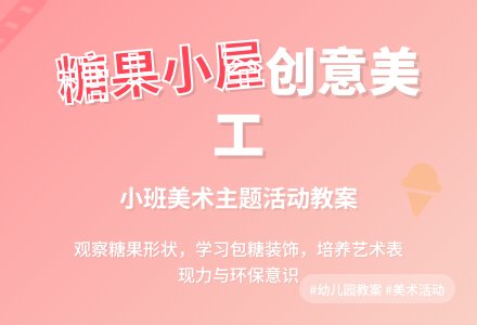 小班美工课教案《糖果小屋》含反思-幼师课件网