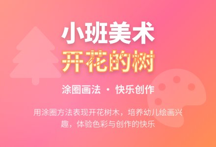 幼儿园小班下学期美术教案《绘画开花的树》含反思-幼师课件网