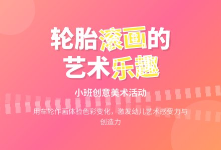小班美术活动教案《轮胎滚画》含反思-幼师课件网