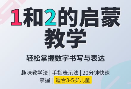 幼儿园大班数学活动：认识数字1-2-幼师课件网