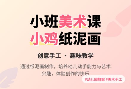 幼儿园小班美术教案《小鸡》含反思-幼师课件网
