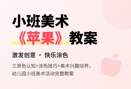 幼儿园小班美术教案《苹果》含反思-幼师课件网