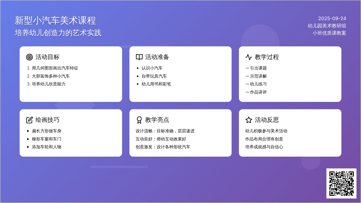 幼儿园小班美术优质课教案《新型小汽车》含反思