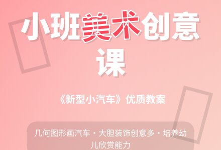 幼儿园小班美术优质课教案《新型小汽车》含反思-幼师课件网