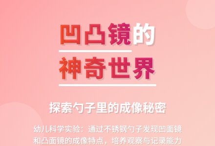 幼儿园大班科学活动：勺子上的哈哈镜-幼师课件网