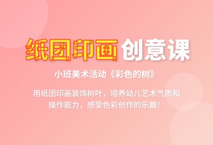 幼儿园小班上学期纸团印画教案《彩色的树》含反思-幼师课件网