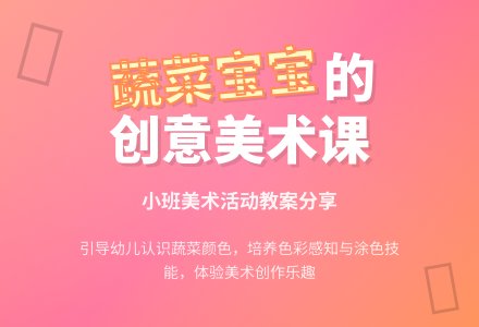 幼儿园小班上学期美术教案《可爱的蔬菜孩子》含反思-幼师课件网