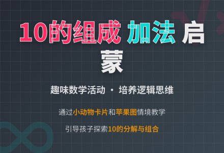 幼儿园大班数学活动：10的组成-幼师课件网