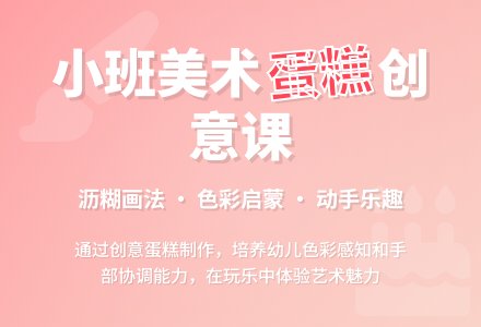 幼儿园小班美术教案《蛋糕》含反思-幼师课件网