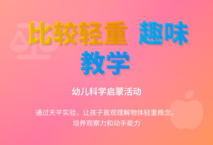 幼儿园大班数学活动：比较轻重-幼师课件网