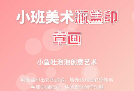幼儿园小班美术优秀教案《小鱼吐泡泡(瓶盖印章画)》含反思-幼师课件网