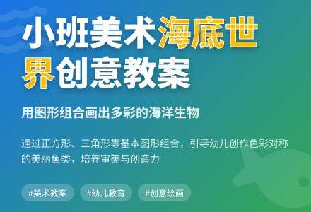 小班美术教案《美丽的海底世界》含反思-幼师课件网