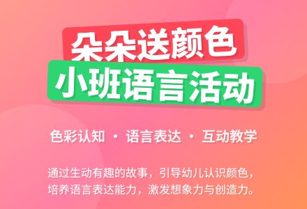 小班语言活动教案《朵朵送颜色》含反思-幼师课件网