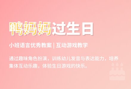 小班语言优秀教案《鸭妈妈过生日》含反思-幼师课件网