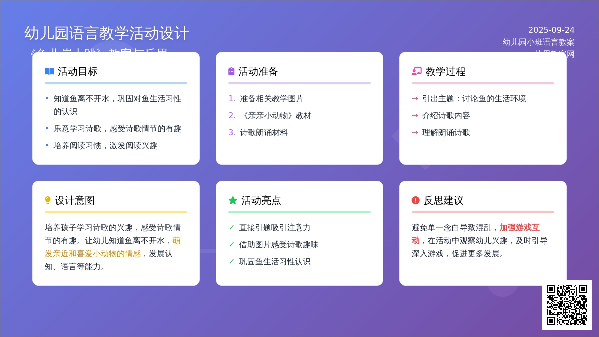 幼儿园小班语言教案《鱼儿岸上跳》含反思