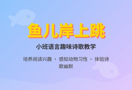 幼儿园小班语言教案《鱼儿岸上跳》含反思-幼师课件网