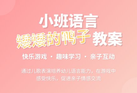 幼儿园小班优秀语言儿歌教案《矮矮的鸭子》含反思-幼师课件网