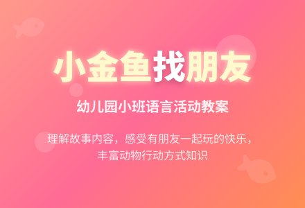 幼儿园小班语言教案《小金鱼找朋友》含反思-幼师课件网