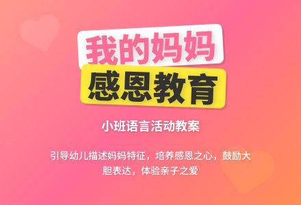 幼儿园小班语言教案《我的妈妈》含反思-幼师课件网
