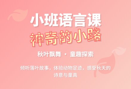 小班语言公开课教案《神奇的小路》含反思-幼师课件网