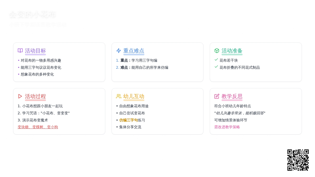 幼儿园小班下学期语言教案《会变的小花布》含反思