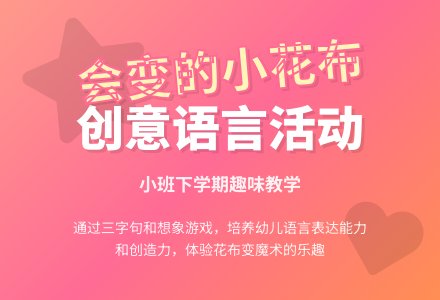 幼儿园小班下学期语言教案《会变的小花布》含反思-幼师课件网